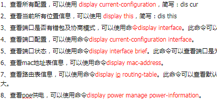 华为交换机常用查询命令