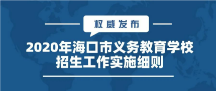 2020年小学初中划片情况一览表