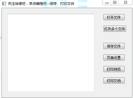 PyQt5-打开文档、保存文档、打印文档