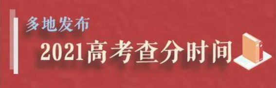 2021年各地高考成绩今起陆续公布