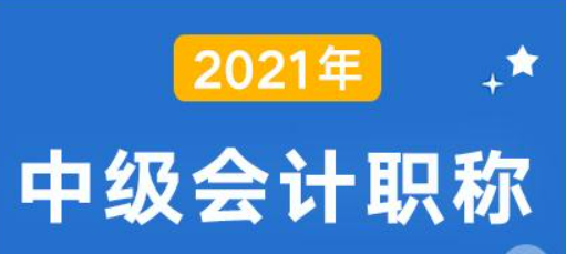 2021年海南中级会计职称准考证打印时间：8月13日至9月3日，考试时间：9月4日至6日