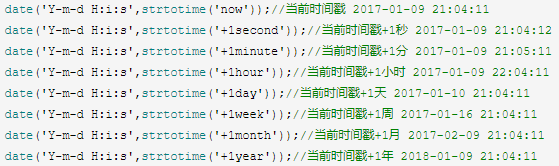 PHP指定日期时间加一天，一周，一月，一年