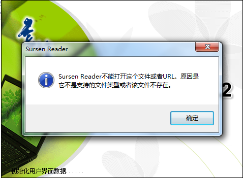 书生阅览器不能打开GD文件?提示：不支持的文件类型或者该文件不存在