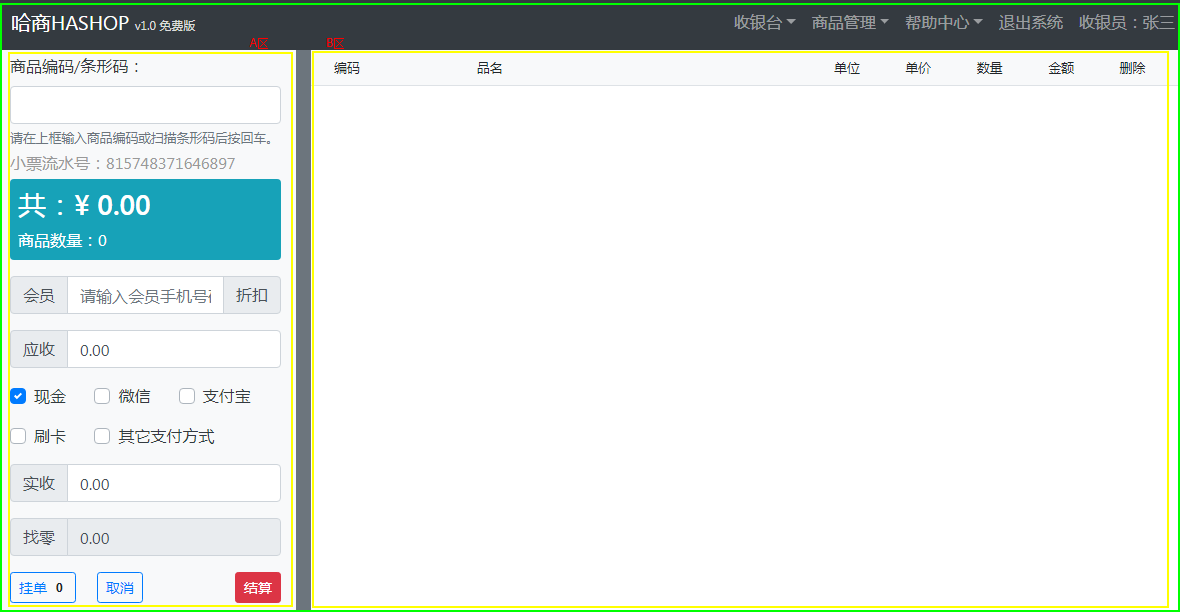 哈商HASHOP 实操篇：收银台