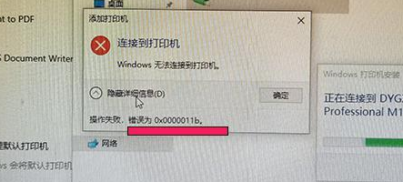 win10连接共享打印机出现错误0x0000011b解决方法