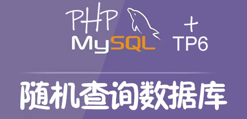PHP+Mysql原生随机查询语句及TP6随机查询数据