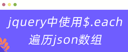 jquery.each()方法使用，包括each遍历元素、遍历对象、遍历数组