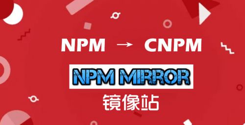 cnpm镜像的安装、配置和使用
