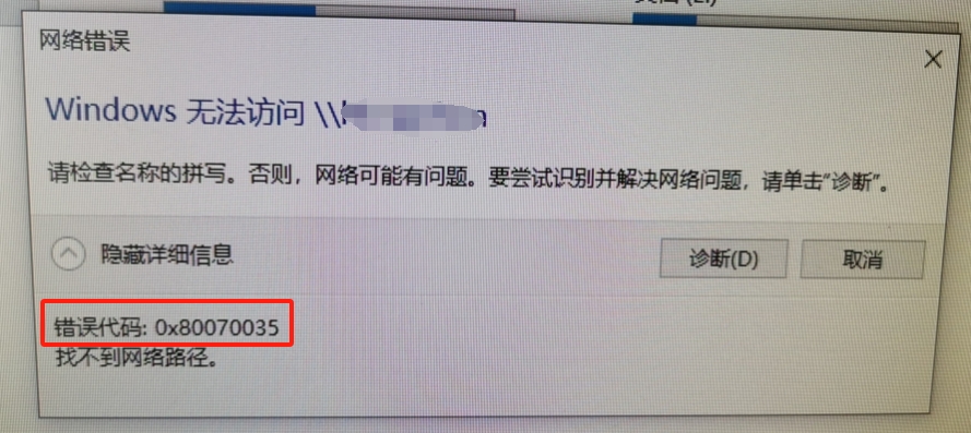 windows提示错误代码 0x80070035 找不到网络路径